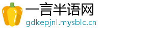 一言半语网